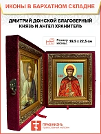Икона складень Дмитрий Донской и Ангел Хранитель 19х22х7 см 066
