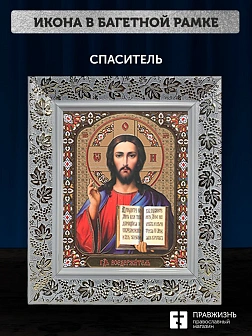 Икона Спаситель, белая багетная рамка широкая с узором 15х18х2 см