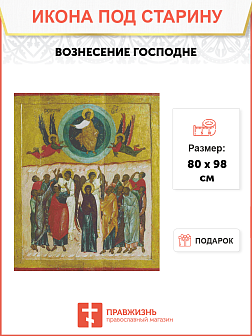 Икона Вознесение Господне