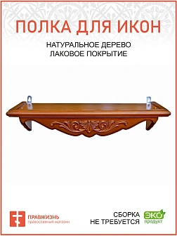 Полка для икон 1 ярусная прямая фигурная из дерева