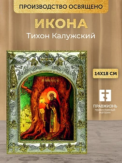 Икона Тихон Калужский в ризе, 18х14 см