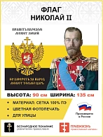 Флаг 181 Николай II Умереть за народ может только царь 90х135 материал сетка для улицы