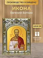 Икона Евгений Боткин в ризе, 18х14 см