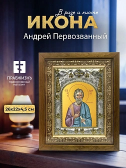 Икона Андрей Первозванный в ризе и деревянном киоте, 26х22 см