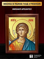 Икона Михаил Архангел с золочением, деревянная рамка со стеклом 15х18х2 см 105