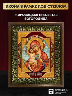Икона Божией Матери Жировицкая, деревянная рамка с басмой и стеклом 18х21х2,5 см 1212