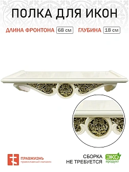 Полка для икон 1 ярусная прямая удлиненная с басмой белая