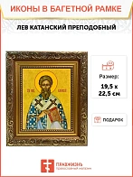 Икона Лев Катанский преподобный, широкая рамка 19,5х22,5х2 см 179