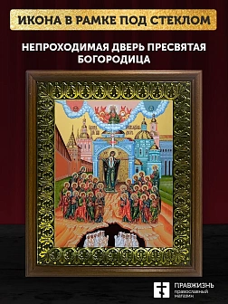 Икона Божьей Матери Непроходимая Дверь, деревянная рамка с басмой и стеклом 18х21х2,5 см 1106