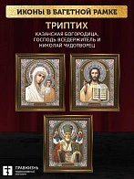 Триптих Богородица Казанская, Спас, Николай Чудотворец