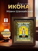Икона Иоанн Шанхайский в ризе и киоте под дерево, 27х23 см
