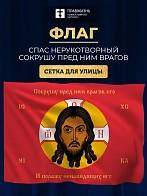 Флаг 057 Спас Нерукотворный Поражу ненавидящих его, красный фон, 90х135 см, материал сетка для улицы
