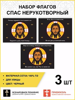 Набор флагов Спас Нерукотворный черный сетка 008