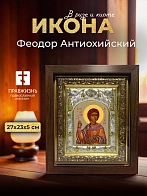 Икона Феодор Антиохийский в ризе и киоте под дерево, 27х23 см