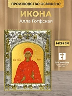 Икона Алла Готфская в ризе, 18х14 см Икона Алла Готфская в ризе, 18х14 см