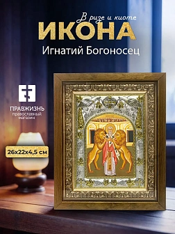 Икона Игнатий Богоносец в ризе и деревянном киоте, 26х22 см