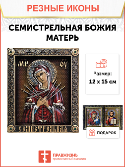 Икона Божией Матери Семистрельная 