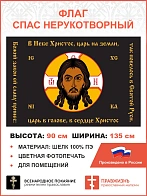 Флаг 141 Спас Нерукотворный В Небе Христос, царь на земли черный 90х135 материал шелк для помещений