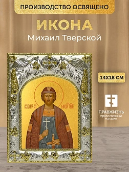 Икона Михаил Тверской в ризе, 18х14 см Икона Михаил Тверской в ризе, 18х14 см