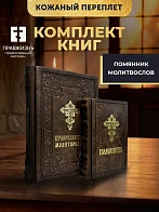 Подарочный набор книг в кожаном переплете: Молитвослов большой 06.10 и Помянник 01.01 цвет темно-кор