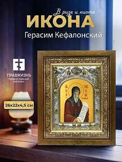 Икона Герасим Кефалонский в ризе и деревянном киоте, 26х22 см