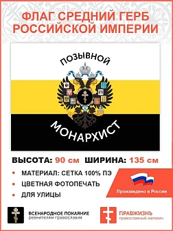 Флаг 004 "Позывной монарихист Герб двухглавый орел", царский флаг, 90х135 см, материал сетка для ули