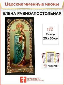 Икона именная Равноапостольная Царица Елена 071
