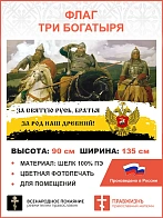 Флаг 251 За Святую Русь братья За род наш древний триколор 90х135 материал шелк для помещений