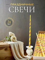 Свечи золоченые конусные №55, ЛОЗА (Радужная), ЖЕЛТЫЕ (24шт)