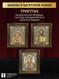 Триптих Богородица Казанская, Спас, Архангел Михаил