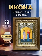 Икона Иоаким и Анна Богоотцы в ризе и деревянном киоте, 26х22 см