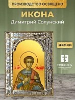 Икона Димитрий Солунский в ризе, 18x24 см