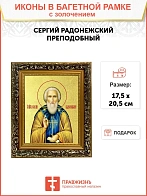 Икона "Сергий Радонежский", св. прп., с золочением поталью, 09096-УЛ