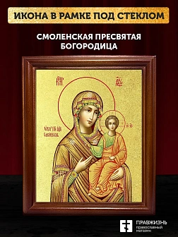 Икона Божией Матери Смоленская с золочением, деревянная рамка со стеклом 15х18х2 см 133 Икона Божией Матери Смоленская с золочением, деревянная рамка со стеклом 15х18х2 см 133