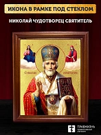 Икона Николай Чудотворец святитель с золочением, деревянная рамка со стеклом 15х18х2 см 110