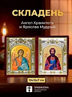 Икона Ярослав Мудрый и Ангел Хранитель в ризах именной бархатный складень, 19х15х7см