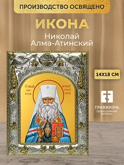 Икона Николай Алма-Атинский в ризе, 18х14 см