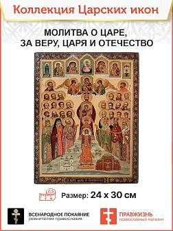 Царская Икона 032 Молитва о царе, за Веру, Царя и Отечество 22х30