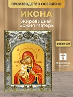 Икона Жировицкая Божия Матерь в ризе, 18х14 см