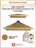 Полка настенная угловая для икон 2 шт лампада набор 086
