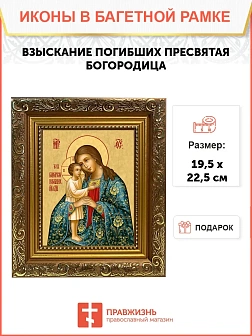 Икона Божией Матери Взыскание погибших, широкая рамка 19,5х22,5х2 см 102