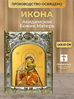 Икона Акидимская Божия Матерь в ризе, 18х14 см Икона Акидимская Божия Матерь в ризе, 18х14 см