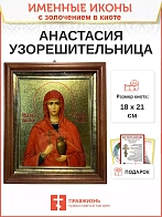 Именная икона 024 Анастасия Узорешительница золочение, киот Именная икона 024 Анастасия Узорешительница золочение, киот