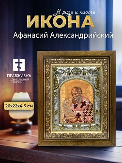 Икона Афанасий Александрийский в ризе и деревянном киоте, 26х22 см
