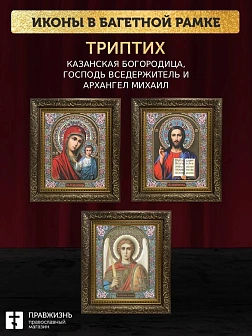 Триптих Богородица Казанская, Спас, Архангел Михаил