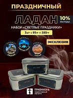 Набор ладана "Светлые Праздники": Святая ночь, Иверия, Синай 3 шт по 95 гр