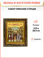 Икона Собор святых Глинские старцы, узкая рамка 17,5х20,5х2 см