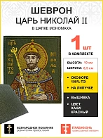Шеврон Царь Николай в шапке Мономаха в КРАСНОМ на хаки на липучке оксфорд 8,5х10 см 1 шт