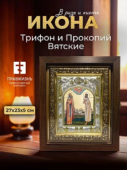 Икона Трифон и Прокопий Вятские в ризе и киоте под дерево, 27х23 см