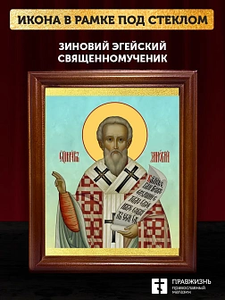 Икона Зиновий Эгейский священномученик, деревянная рамка со стеклом 15х18х2 см 1213